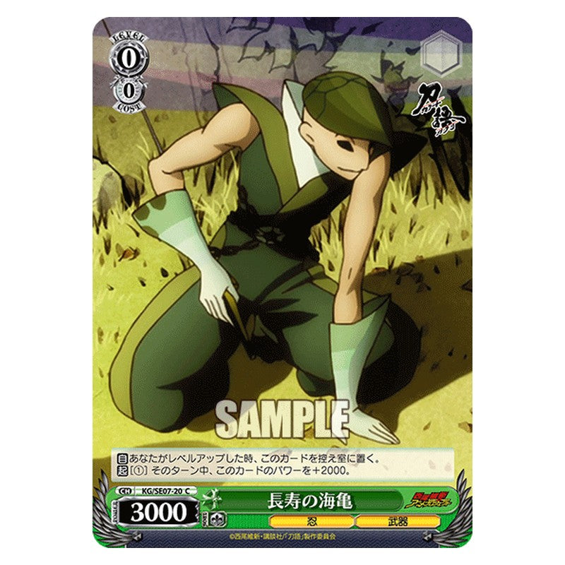KG/SE07-20 [JP] 長寿の海亀 Weiss Schwarz Japanese
