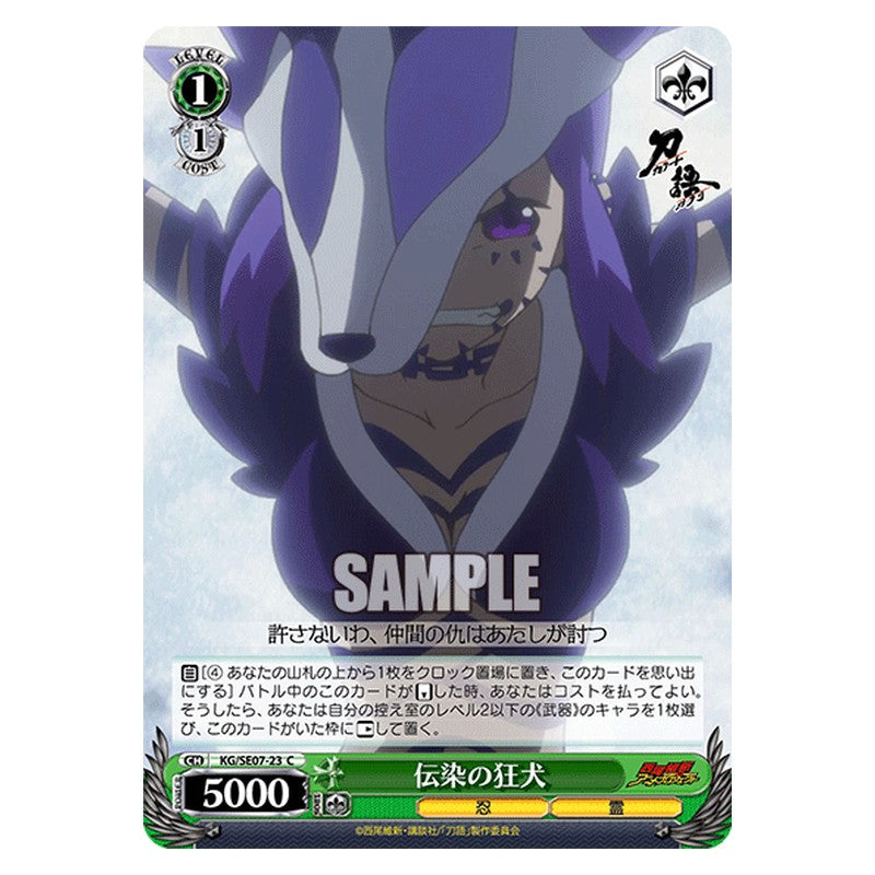 KG/SE07-23 [JP] 伝染の狂犬 Weiss Schwarz Japanese