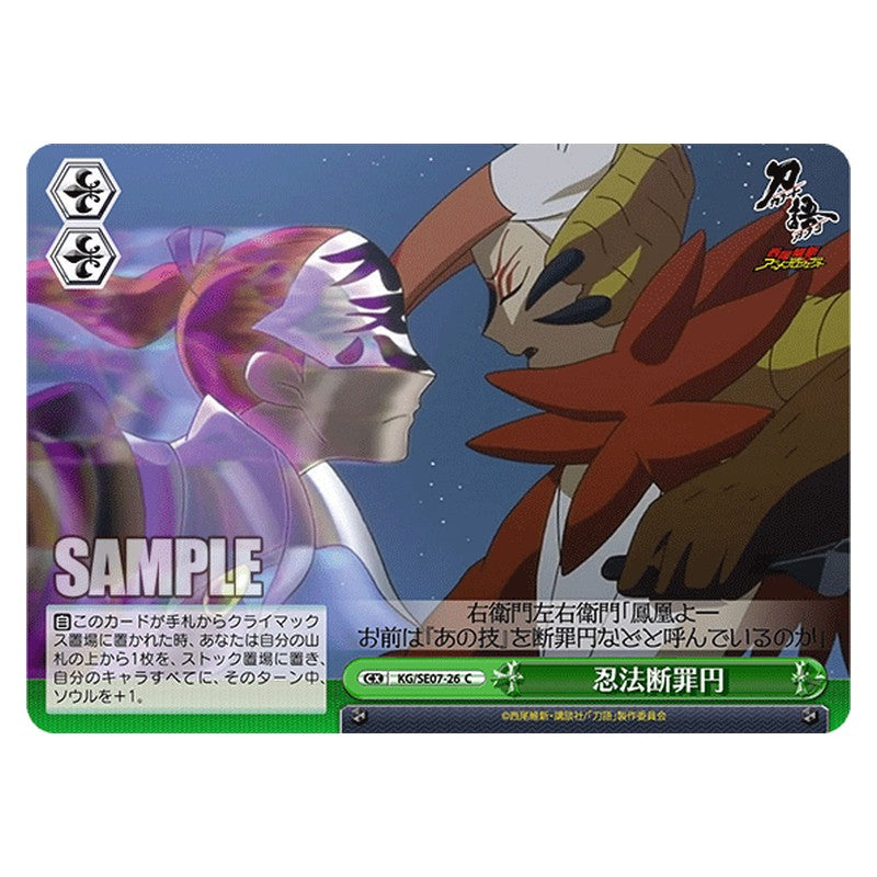 KG/SE07-26 [JP] 忍法断罪円 Weiss Schwarz Japanese