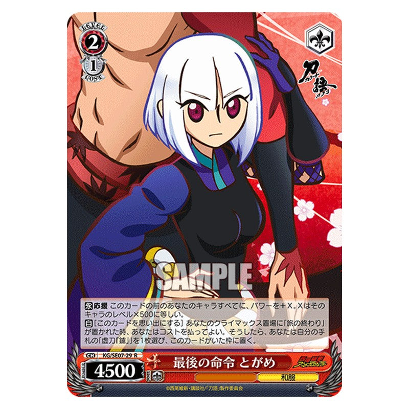 KG/SE07-29 [JP] 最後の命令とがめ Weiss Schwarz Japanese