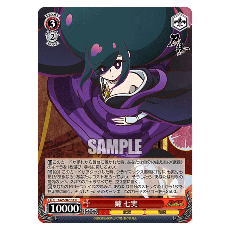 KG/SE07-33 [JP] 鑢七実 Weiss Schwarz Japanese