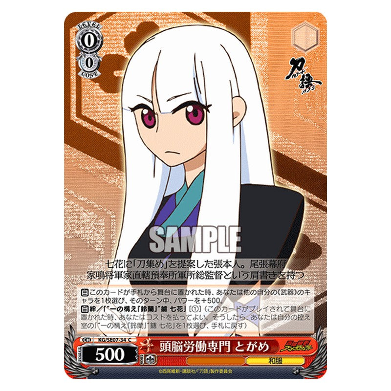 KG/SE07-34 [JP] 頭脳労働専門とがめ Weiss Schwarz Japanese