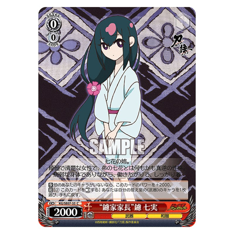 KG/SE07-35 [JP] 鑢家家長鑢七実 Weiss Schwarz Japanese
