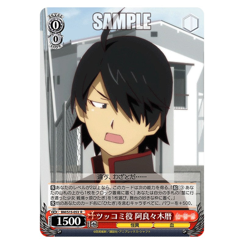 BM/S15-053 [JP] ツッコミ役 阿良々木暦 Weiss Schwarz Japanese
