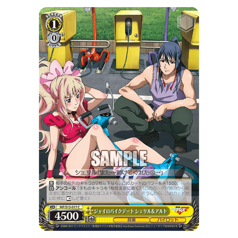 MF/S13-017 [JP] ジャイロバイクデートシェリル＆アルト Weiss Schwarz Japanese