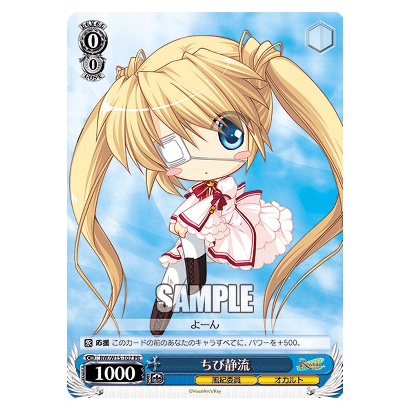RW/W15-107 [JP] ちび静流 Weiss Schwarz Japanese