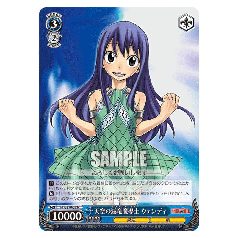 FT/SE10-38 [JP] 天空の滅竜魔導士ウェンディ Weiss Schwarz Japanese