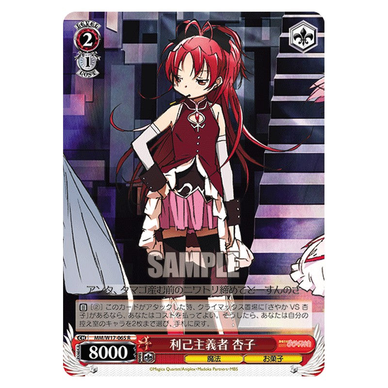 MM/W17-065 [JP] 利己主義者 杏子 Weiss Schwarz Japanese