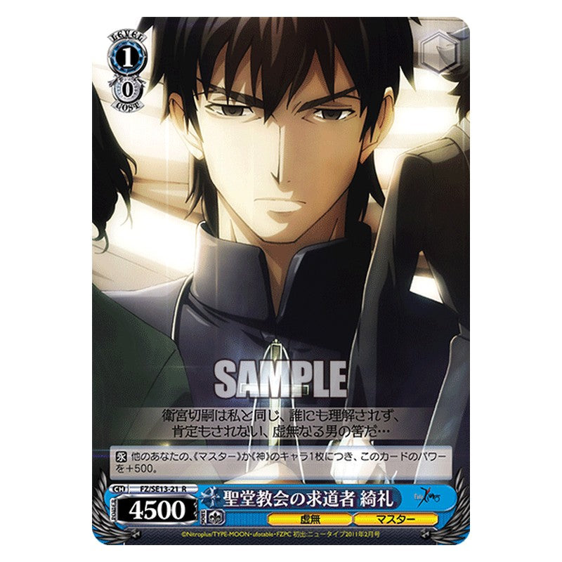 FZ/SE13-21 [JP] 聖堂教会の求道者綺礼 Weiss Schwarz Japanese