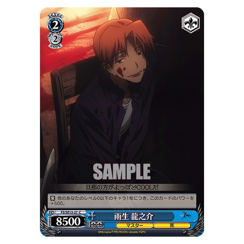 FZ/SE13-27 [JP] 雨生龍之介 Weiss Schwarz Japanese