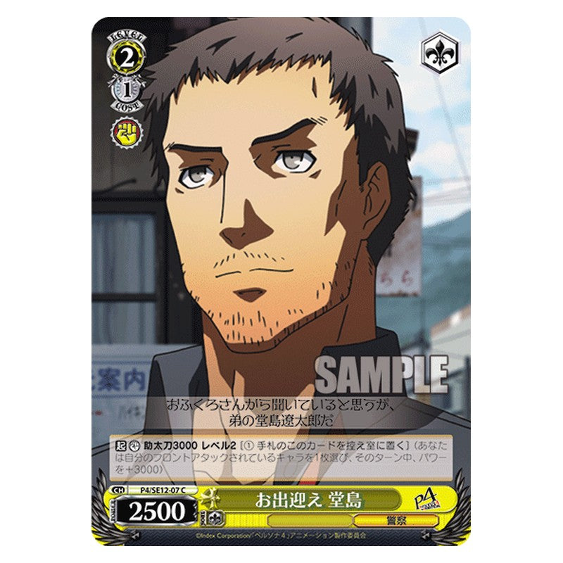 P4/SE12-07 [JP] お出迎え堂島 Weiss Schwarz Japanese