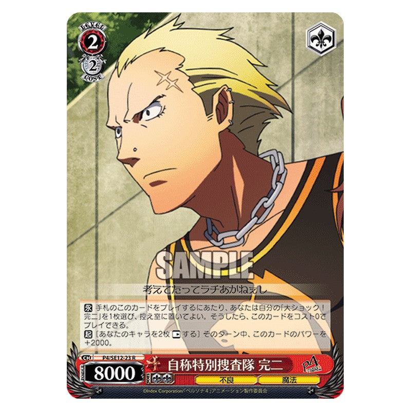 P4/SE12-23 [JP] 自称特別捜査隊完二 Weiss Schwarz Japanese