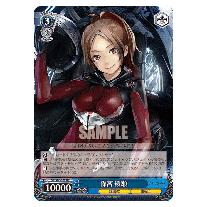GC/S16-077 [JP] 篠宮綾瀬 Weiss Schwarz Japanese