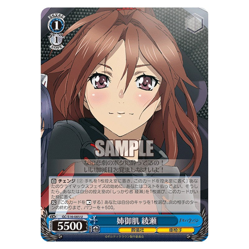 GC/S16-085 [JP] 姉御肌綾瀬 Weiss Schwarz Japanese