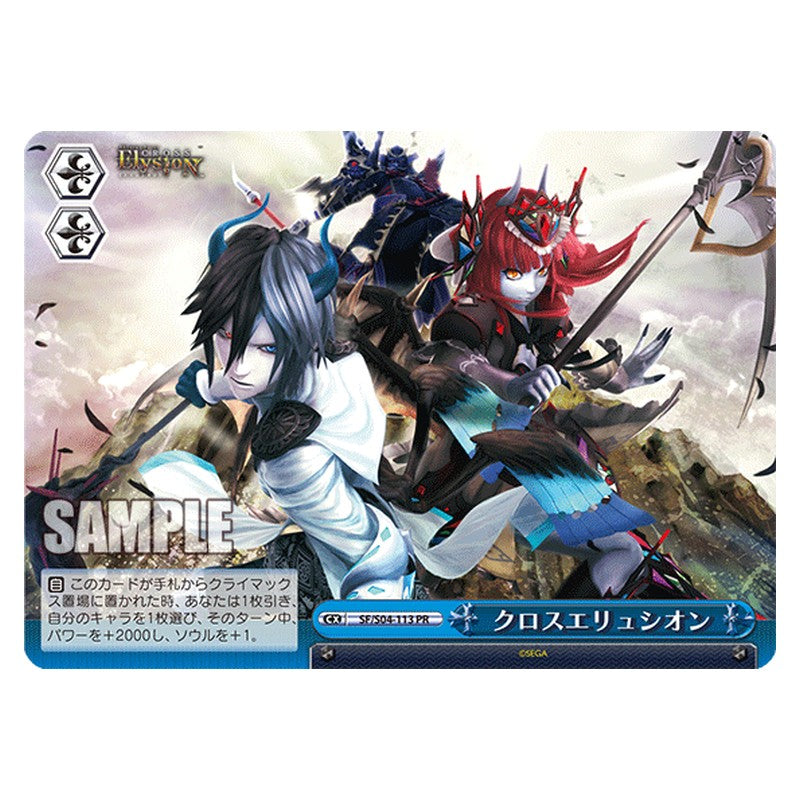 SF/S04-113 [JP] クロスエリュシオン Weiss Schwarz Japanese