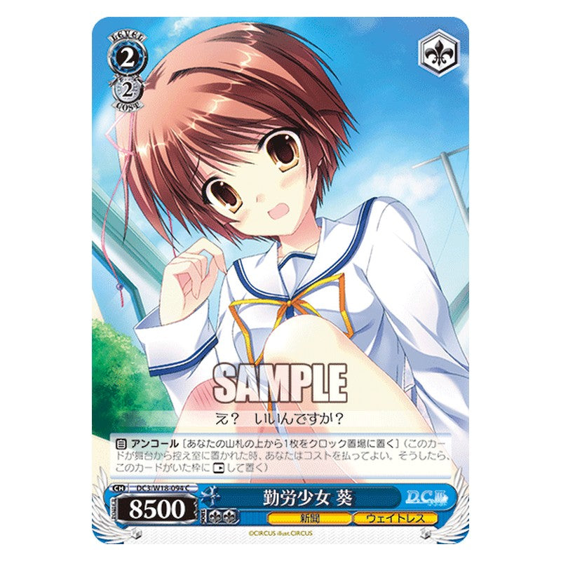 DC3/W18-094 [JP] 勤労少女葵 Weiss Schwarz Japanese
