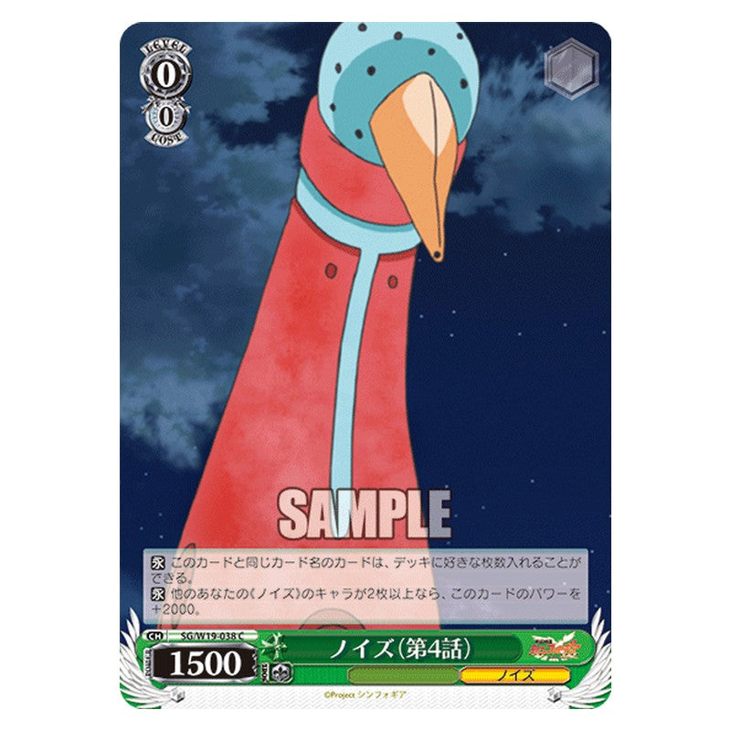 SG/W19-038 [JP] ノイズ(第４話) Weiss Schwarz Japanese