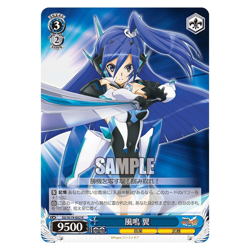SG/W19-082 [JP] 風鳴翼 Weiss Schwarz Japanese