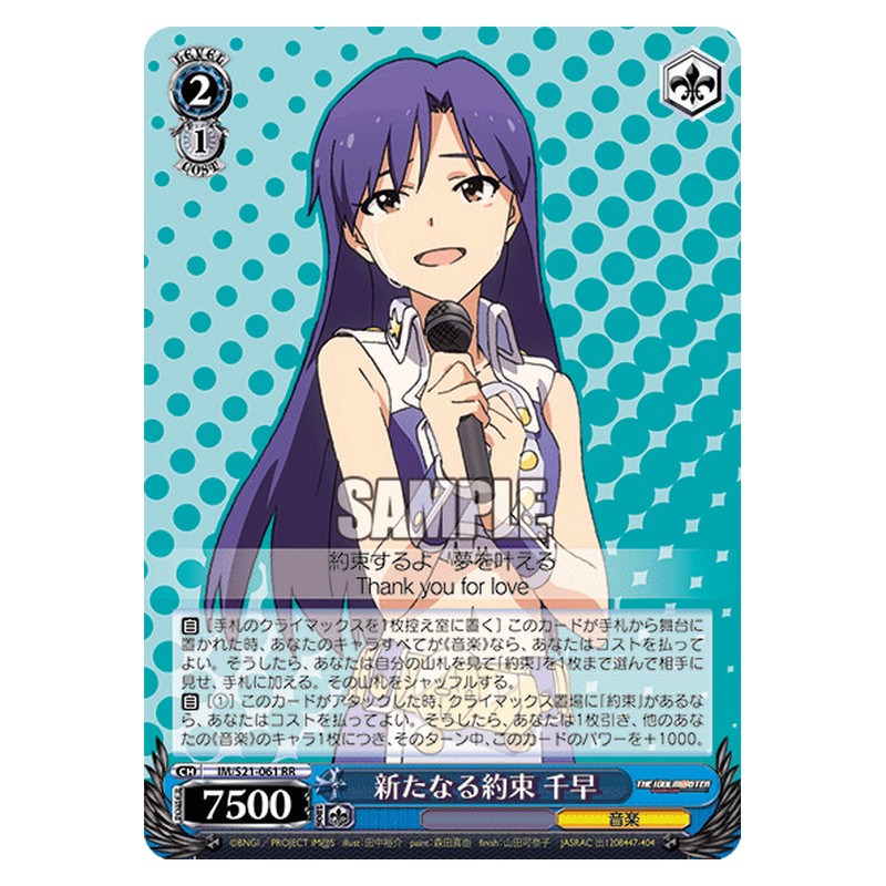 IM/S21-061 [JP] 新たなる約束千早 Weiss Schwarz Japanese