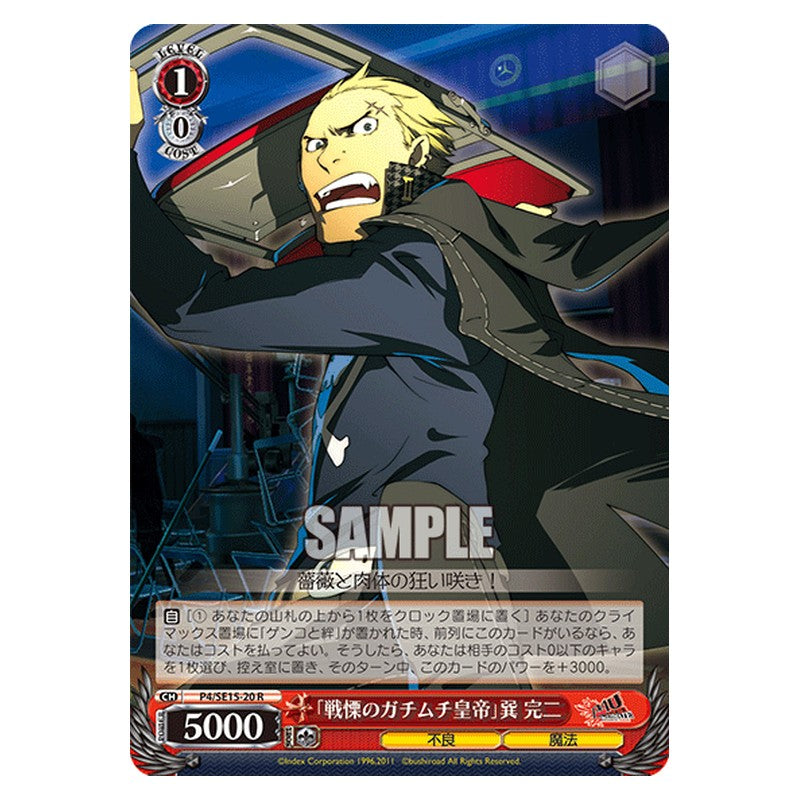 P4/SE15-20 [JP] 「戦慄のガチムチ皇帝」巽完二 Weiss Schwarz Japanese