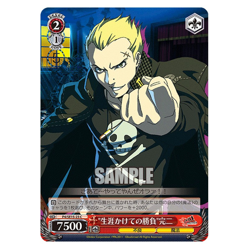 P4/SE15-23 [JP] 生涯かけての勝負完二 Weiss Schwarz Japanese