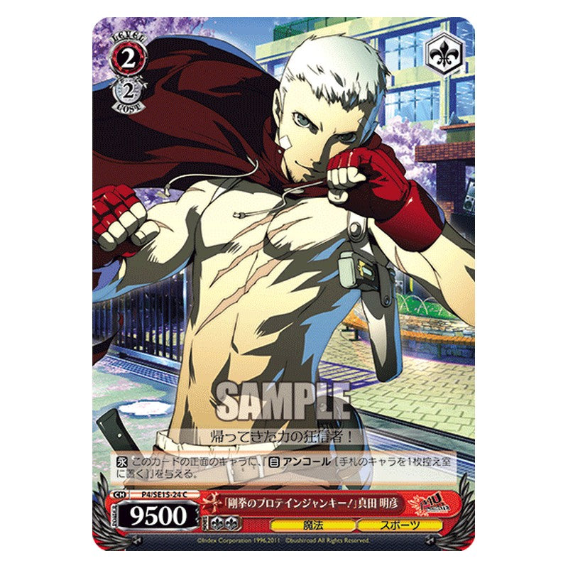 P4/SE15-24 [JP] 「剛拳のプロテインジャンキー！」真田明彦 Weiss Schwarz Japanese