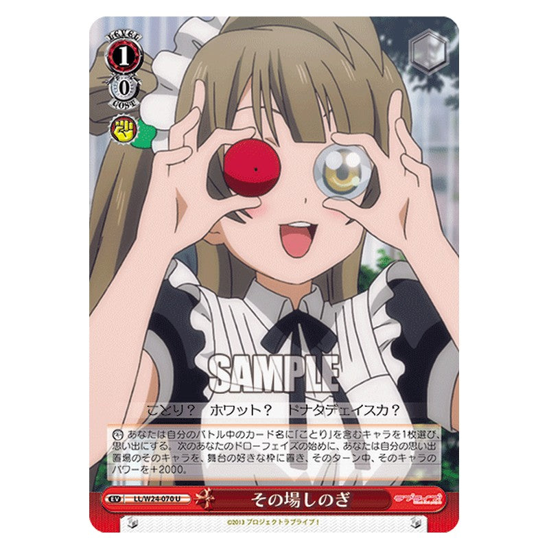 LL/W24-070 [JP] その場しのぎ Weiss Schwarz Japanese