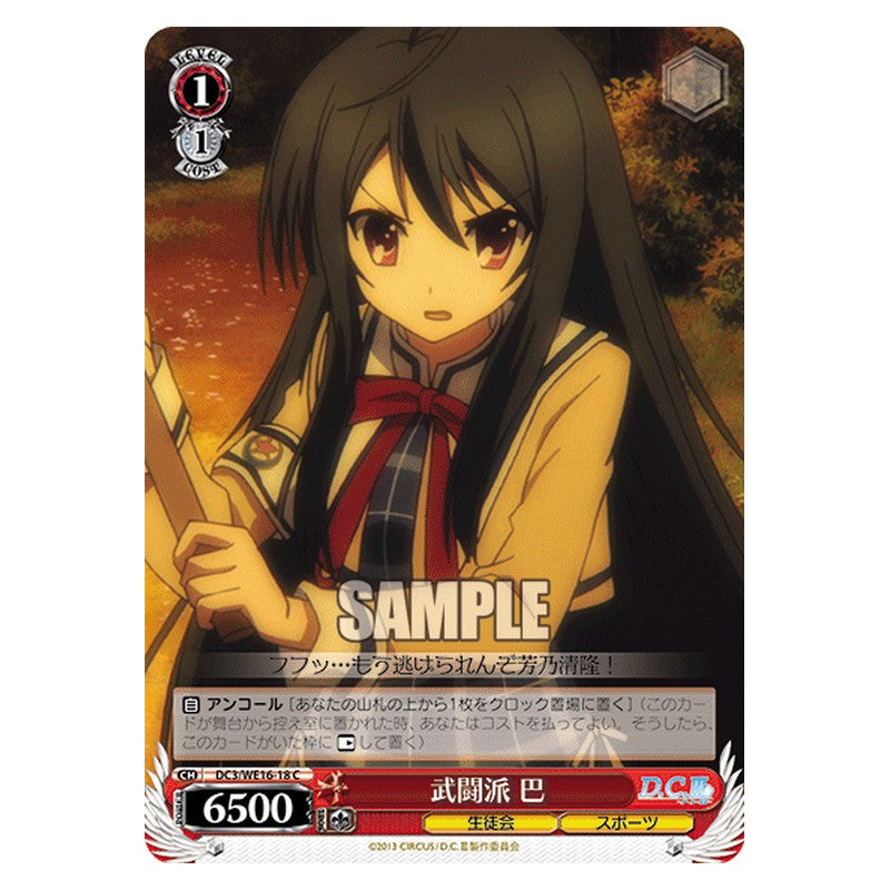 DC3/WE16-18 [JP] 武闘派 巴 Weiss Schwarz Japanese