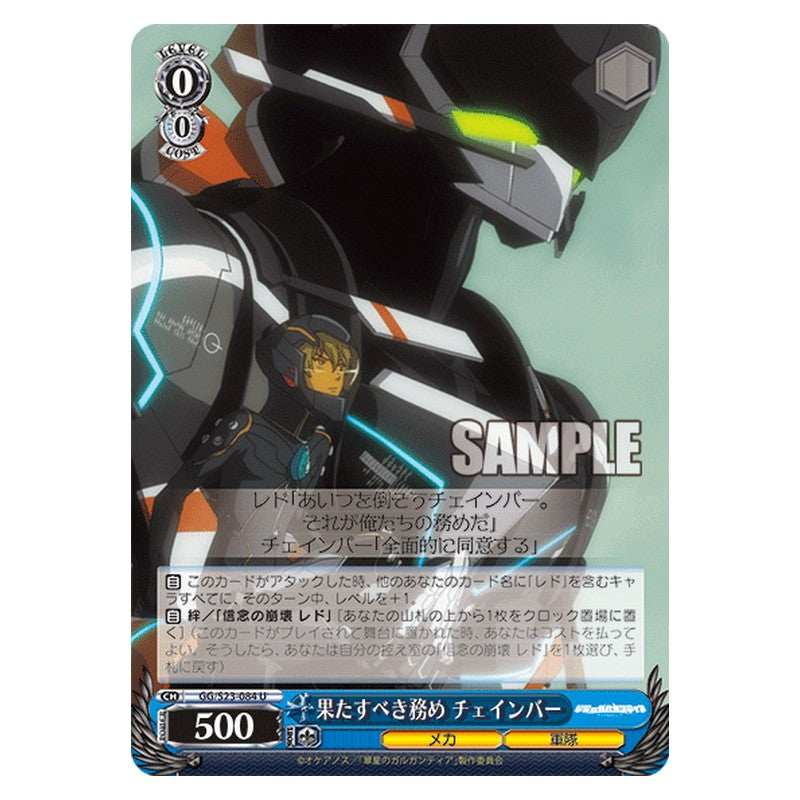 GG/S23-084 [JP] 果たすべき務めチェインバー Weiss Schwarz Japanese