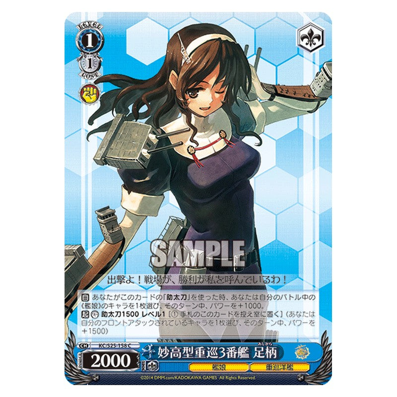 KC/S25-158 [JP] 妙高型重巡3番艦 足柄 Weiss Schwarz Japanese
