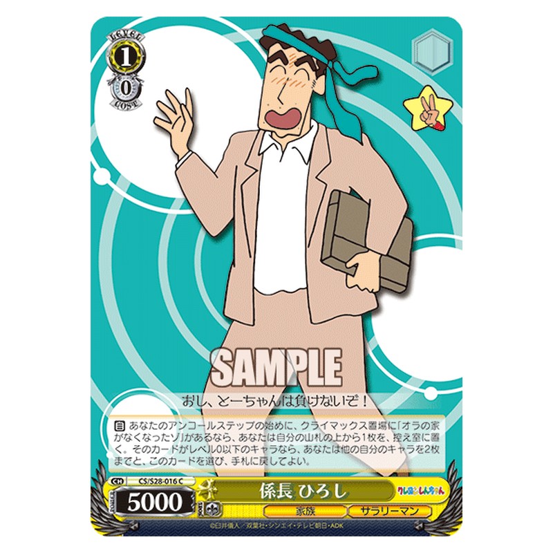 CS/S28-016 [JP] 係長ひろし Weiss Schwarz Japanese