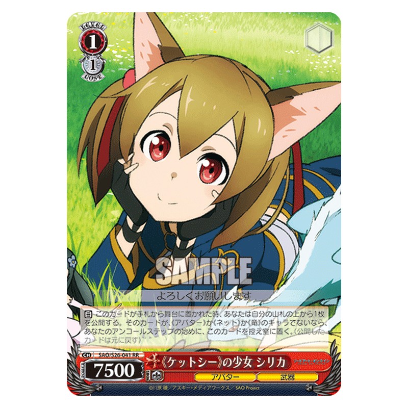 SAO/S26-041 [JP] 《ケットシー》の少女 シリカ Weiss Schwarz Japanese