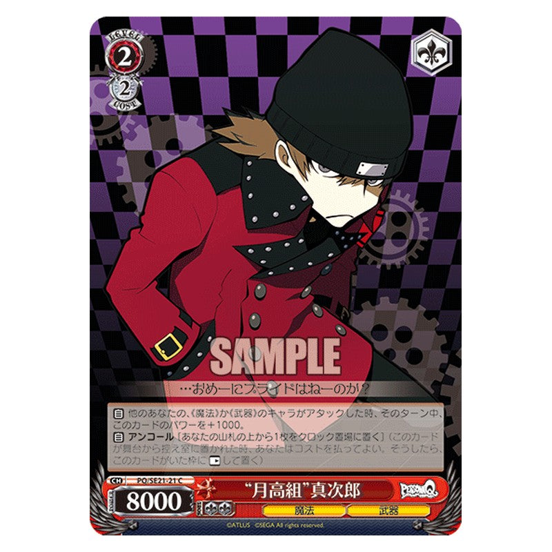 PQ/SE21-21 [JP] 月高組真次郎 Weiss Schwarz Japanese