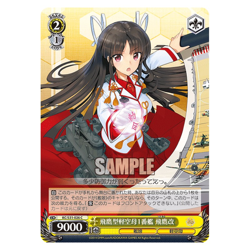 KC/S31-026 [JP] 飛鷹型軽空母1番艦飛鷹改 Weiss Schwarz Japanese
