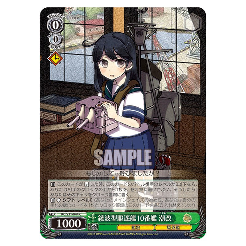 KC/S31-044 [JP] 綾波型駆逐艦10番艦潮改 Weiss Schwarz Japanese