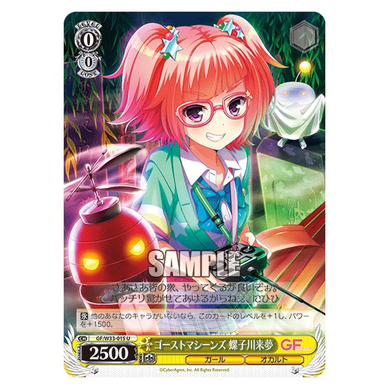 GF/W33-015 [JP] ゴーストマシーンズ螺子川来夢 Weiss Schwarz Japanese