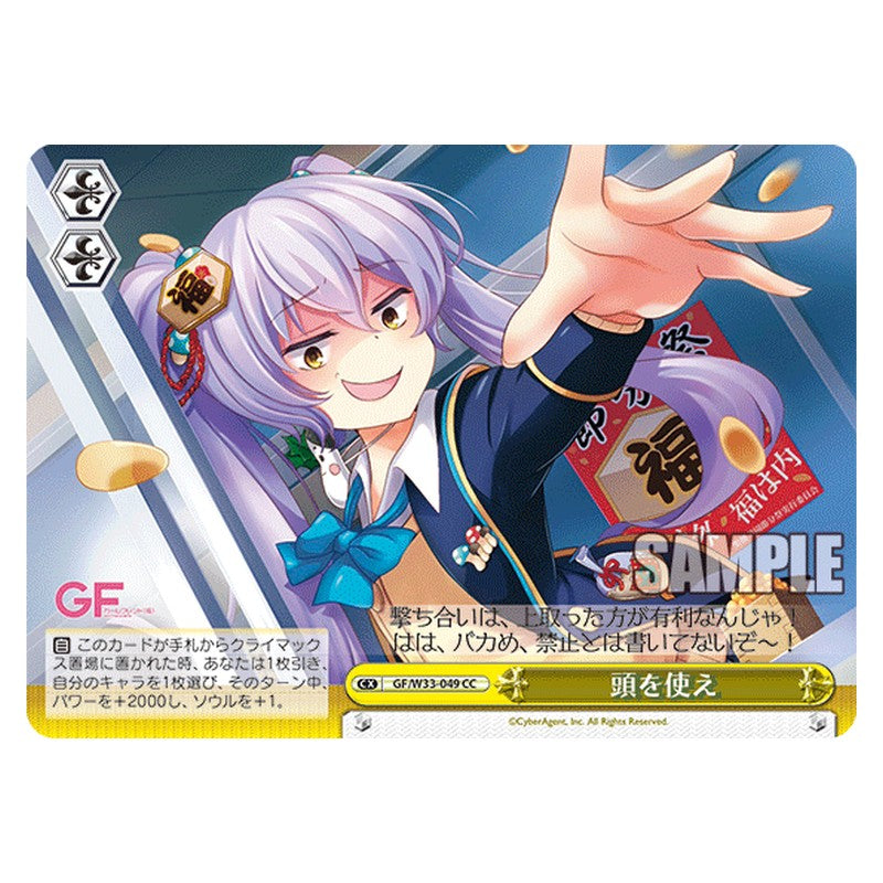 GF/W33-049 [JP] 頭を使え Weiss Schwarz Japanese