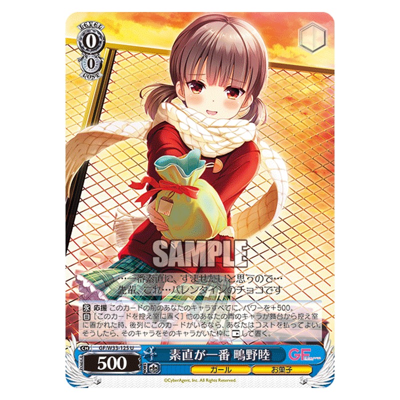 GF/W33-125 [JP] 素直が一番鴫野睦 Weiss Schwarz Japanese
