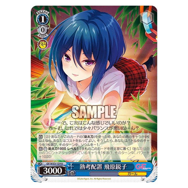 GF/W33-129 [JP] 熟考配置飛原鋭子 Weiss Schwarz Japanese