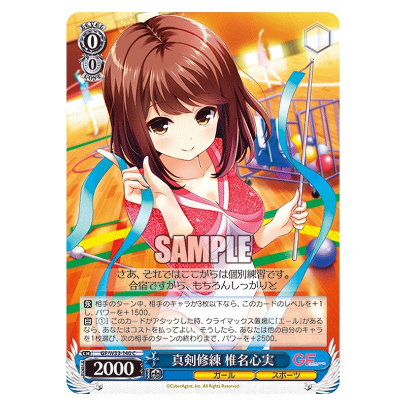 GF/W33-140 [JP] 真剣修練椎名心実 Weiss Schwarz Japanese