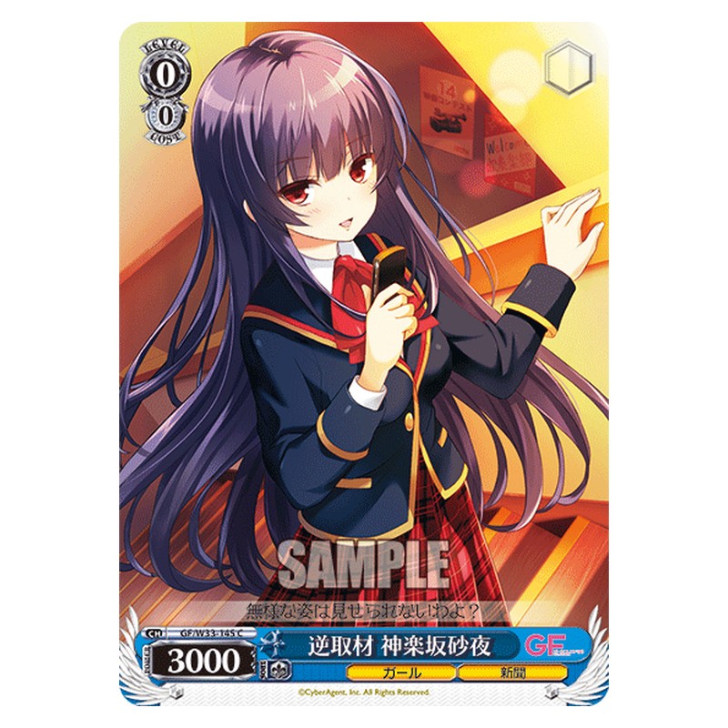 GF/W33-145 [JP] 逆取材神楽坂砂夜 Weiss Schwarz Japanese