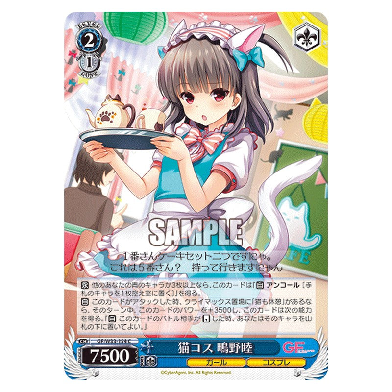 GF/W33-154 [JP] 猫コス鴫野睦 Weiss Schwarz Japanese
