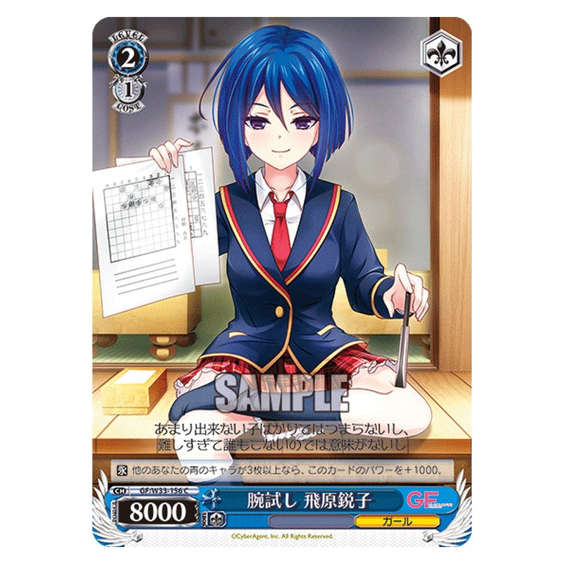 GF/W33-156 [JP] 腕試し飛原鋭子 Weiss Schwarz Japanese