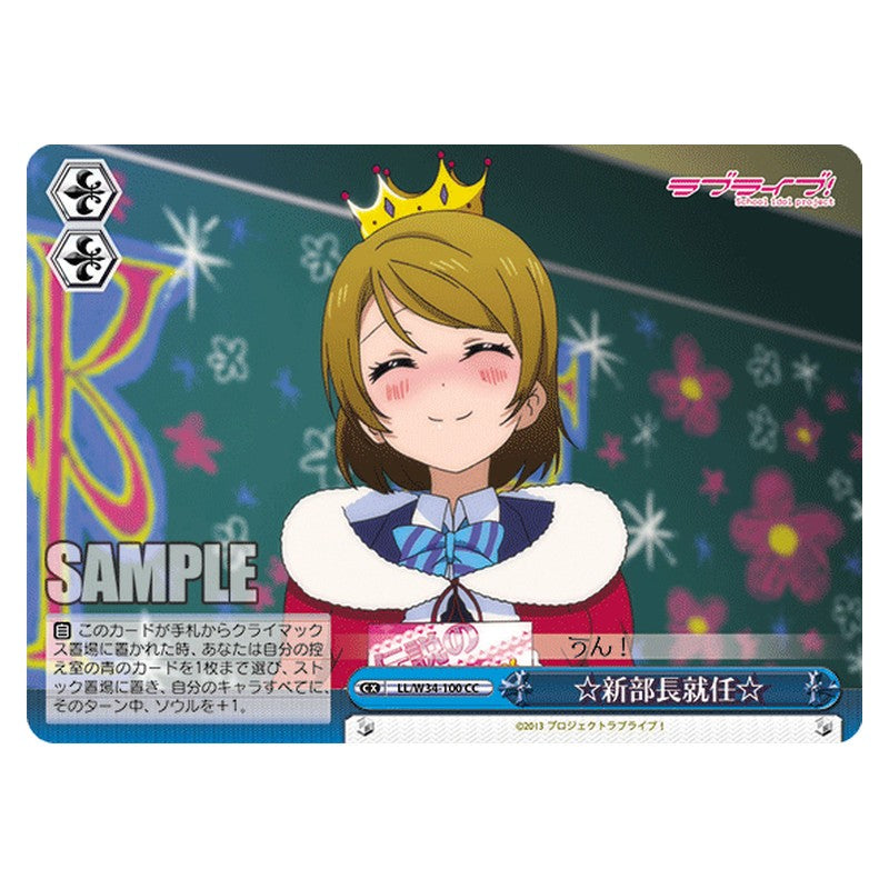 LL/W34-100 [JP] ☆新部長就任☆ Weiss Schwarz Japanese