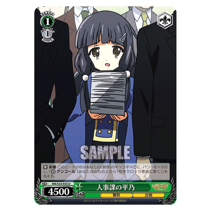 MK/S33-035 [JP] 人事課の平乃 Weiss Schwarz Japanese
