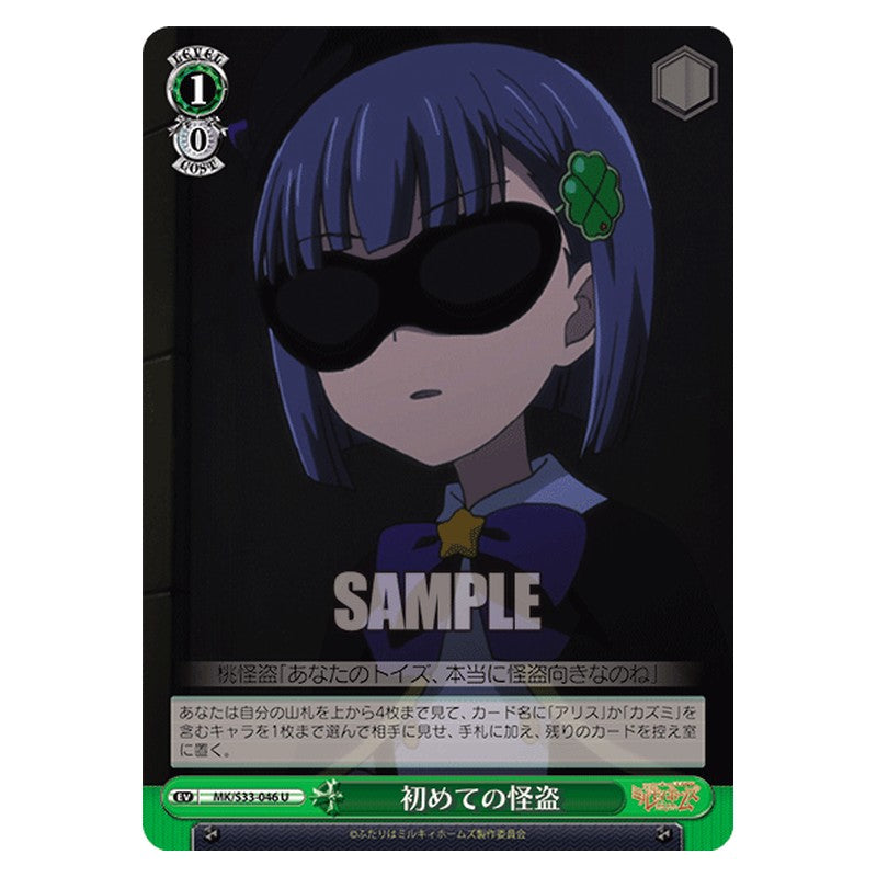 MK/S33-046 [JP] 初めての怪盗 Weiss Schwarz Japanese