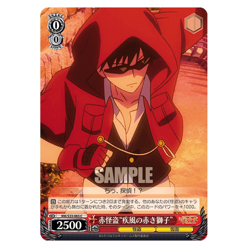 MK/S33-065 [JP] 赤怪盗疾風の赤き獅子 Weiss Schwarz Japanese