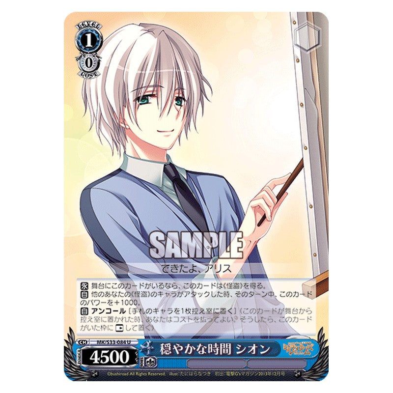 MK/S33-084 [JP] 穏やかな時間シオン Weiss Schwarz Japanese
