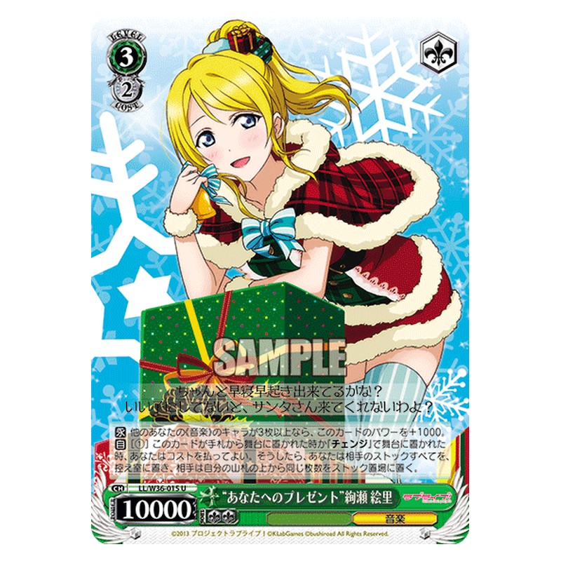 LL/W36-015 [JP] あなたへのプレゼント絢瀬 絵里 Weiss Schwarz Japanese