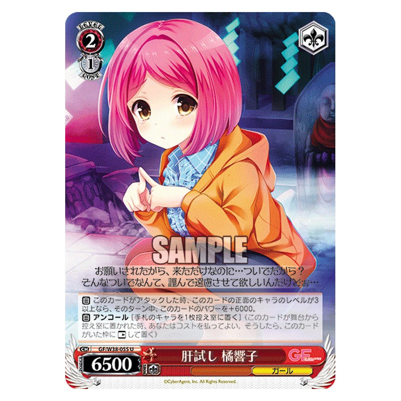 GF/W38-055 [JP] 肝試し 橘響子 Weiss Schwarz Japanese
